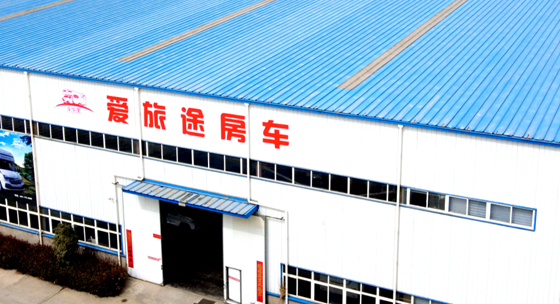 河南爱旅途汽车制造有限公司